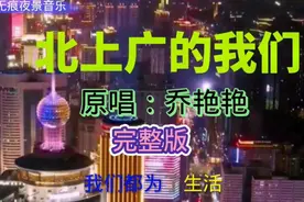 一首为房子奔波《北上广的我们》，原唱：乔艳艳，完整版，好听。视频封面