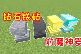 只要31颗钻石，玩家就能合成钻石铁砧，堪称全新的附魔神器！视频封面
