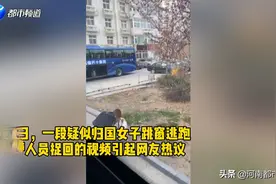 青岛一归国发烧女子跳窗逃跑被追回？官方：正在调查中视频封面