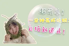 教你如何1分钟用柳枝编织花环，超简单！特好看！自拍新道具！视频封面