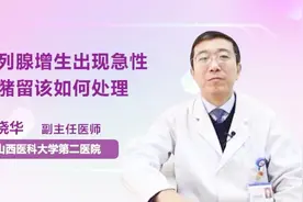 前列腺增生出现急性尿潴留怎么办？医生教你应对方法视频封面
