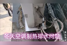 冬天空调制热外机排水问题处理方法视频封面