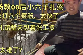 工地现场教00后小六子扎梁，一次打8个箍筋，梁扎错想着涨工资？