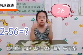 手指速算法太棒了！掌握它可以轻松计算100以内的加减法。视频封面