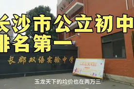 长郡教育集团亲儿子，长沙市公立初中排名第一的学校视频封面