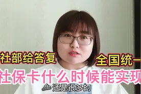 好消息，社保卡什么时候实现全国统一？人社部给出答案：2021年底视频封面
