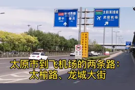 太原市去飞机场的两条路：太榆路、龙城大街视频封面