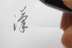 课本里没有的知识，“汉”字行草书正规碑帖写法