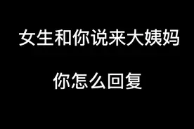 喜欢的女生和你说来大姨妈，怎么回复视频封面