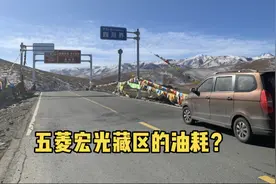 小伙实测五菱宏光在藏区的真实油耗是多少？不愧为藏区第一神车！视频封面