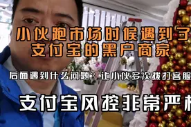 小伙跑市场的时候遇到了终身黑户的商家，支付宝风控非常严格视频封面