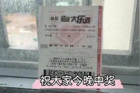 Yes！今晚8:30钟开奖，超级大乐透希望开同一号？视频封面