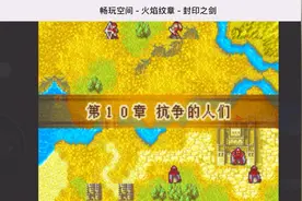 GBA经典之火焰纹章-封印之剑完美通关流程EP11A路线视频封面