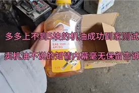 多多上面不超过5元机油包邮到家，卖机油不说的秘密，我来告诉你视频封面