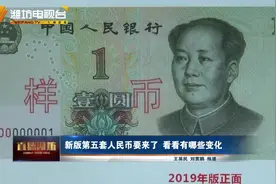 新版第五套人民币要来了 看看有哪些变化视频封面