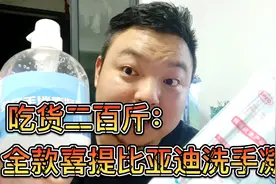 吃货二百斤：全款喜提比亚迪洗手凝胶。点燃少许，维持火焰多久。视频封面