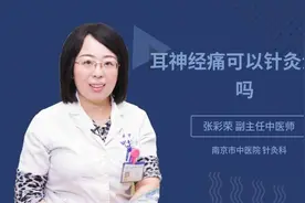 耳神经痛可以针灸治疗吗视频封面