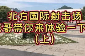 北方国际射击场，杰哥体验射击参观轻武器博物馆。你不了解一下？视频封面