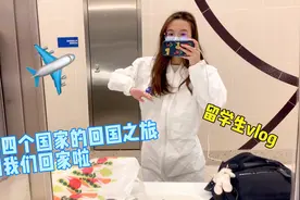 留学生记录跨越四个国家的回国飞行，祖国我们回来啦！感恩视频封面