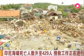 灾区满目疮痍！印尼海啸死亡人数升至429人，超过1.6万人撤离
