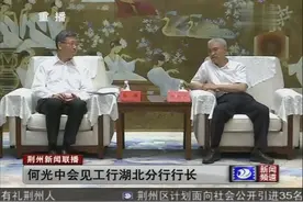 荆州：何光中会见工行湖北分行“行长”视频封面