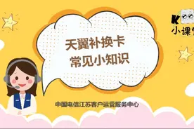 因为损坏、遗失等原因导致需要补换电信手机卡的，可戳戳视频了解视频封面