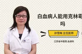 白血病人能用克林霉素吗视频封面