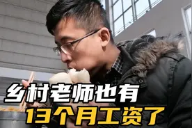 乡村老师也有13个月工资了，但小曾老师却没有收到，出什么事了视频封面