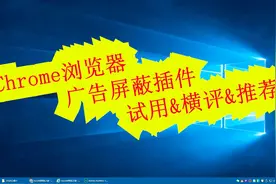 【田木教】chrome浏览器广告屏蔽插件试用&横评&推荐（二）视频封面