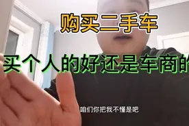 二手车是买车商的好还是个人的好？视频封面