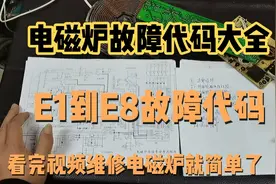 电磁炉故障代码大全E1，E2E3E4E5E6E7E8对照实物讲解，教你维修