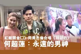 何超莲在台下和周杰伦合唱歌曲 看起来她很害羞视频封面