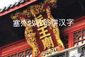 【每日汉字：万】岳王庙里跪着的万俟卨读万（wàn）吗？视频封面