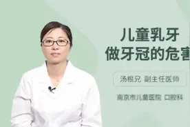 儿童乳牙做牙冠的危害，主任医师来为您解答视频封面