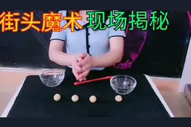 【江湖骗局掲秘】透明碗来掲秘三仙归洞街头魔术，看懂了受益匪浅视频封面