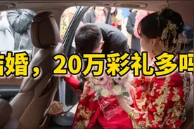 朋友结婚彩礼要了20万，有的说太多了，有的说正常，你觉得呢！视频封面