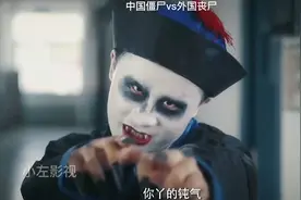 中国僵尸vs外国丧尸视频封面