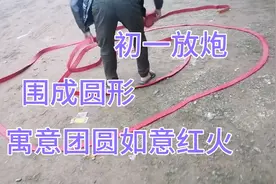 新年第一天要做的习俗；把炮围成圆形再放，寓意日子红火团圆如意视频封面