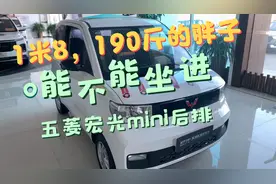 1米8，190斤的胖子体验坐五菱宏光mini后排的感受，挤死了？