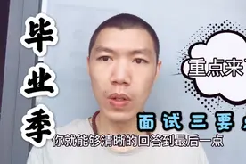 毕业季跨专业找工作面试被刁难？掌握面试三个要点技巧，从容应对视频封面