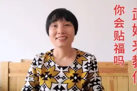 春节即将来临，武姐教大家正确贴“福”字视频封面