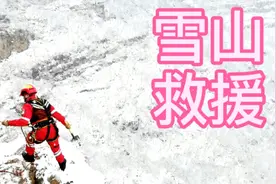 应急救援协队员雪山救援，国旗和英文”CHINA”特别醒目视频封面