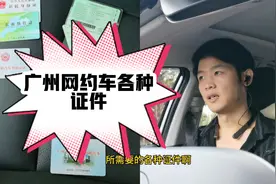 在广州开网约车，需要准备的证件和办理方式，办理方式简单视频封面