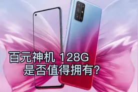 学生妹是否会喜欢128g的百元神机呢视频封面