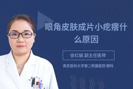 眼角皮肤成片小疙瘩什么原因视频封面