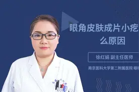 眼角皮肤成片小疙瘩什么原因视频封面