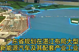 广东省规划在湛江布局大型新能源汽车及其配套产业工业园视频封面
