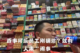 百事可乐确诊病例可乐还能喝吗，听听便利店老板怎么说。视频封面