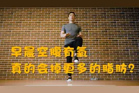 早晨空腹有氧＝掉脂肪更快？空腹有氧利弊，实验数据证明一切视频封面