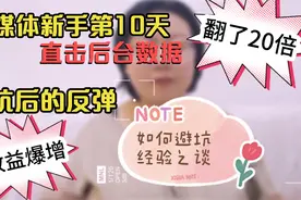 自媒体新手第10天收益暴涨翻20倍，踩坑后的反弹，如何避坑视频封面